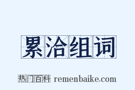 累洽组词是什么意思的图片